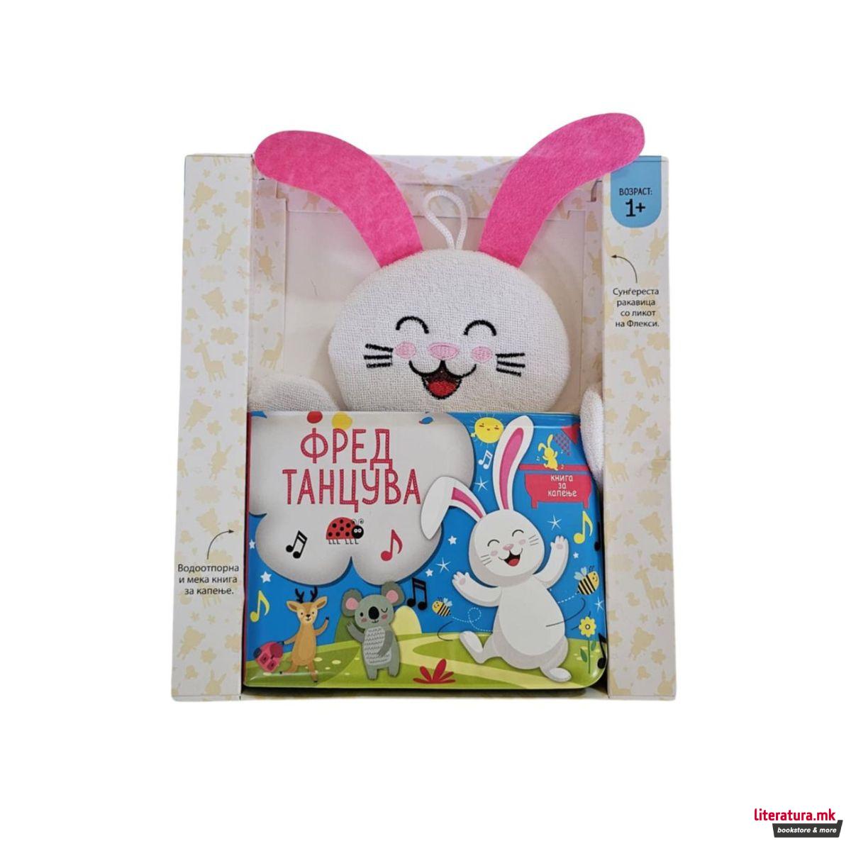 Книга за капење - Фред танцува 