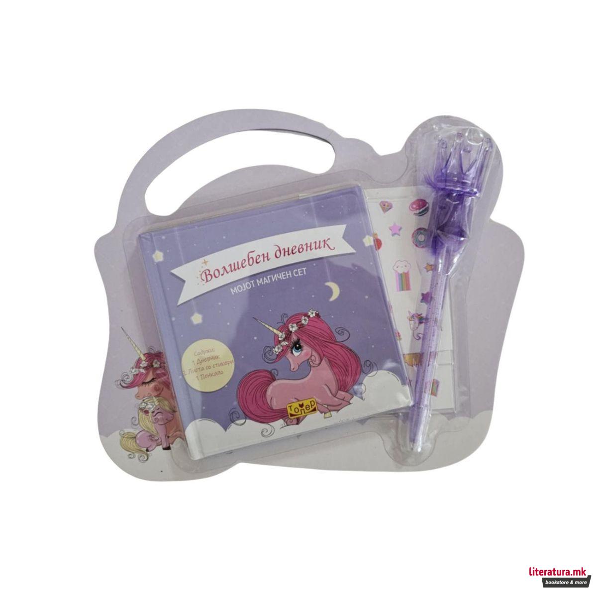 Волшебен дневник - мојот магичен сет 