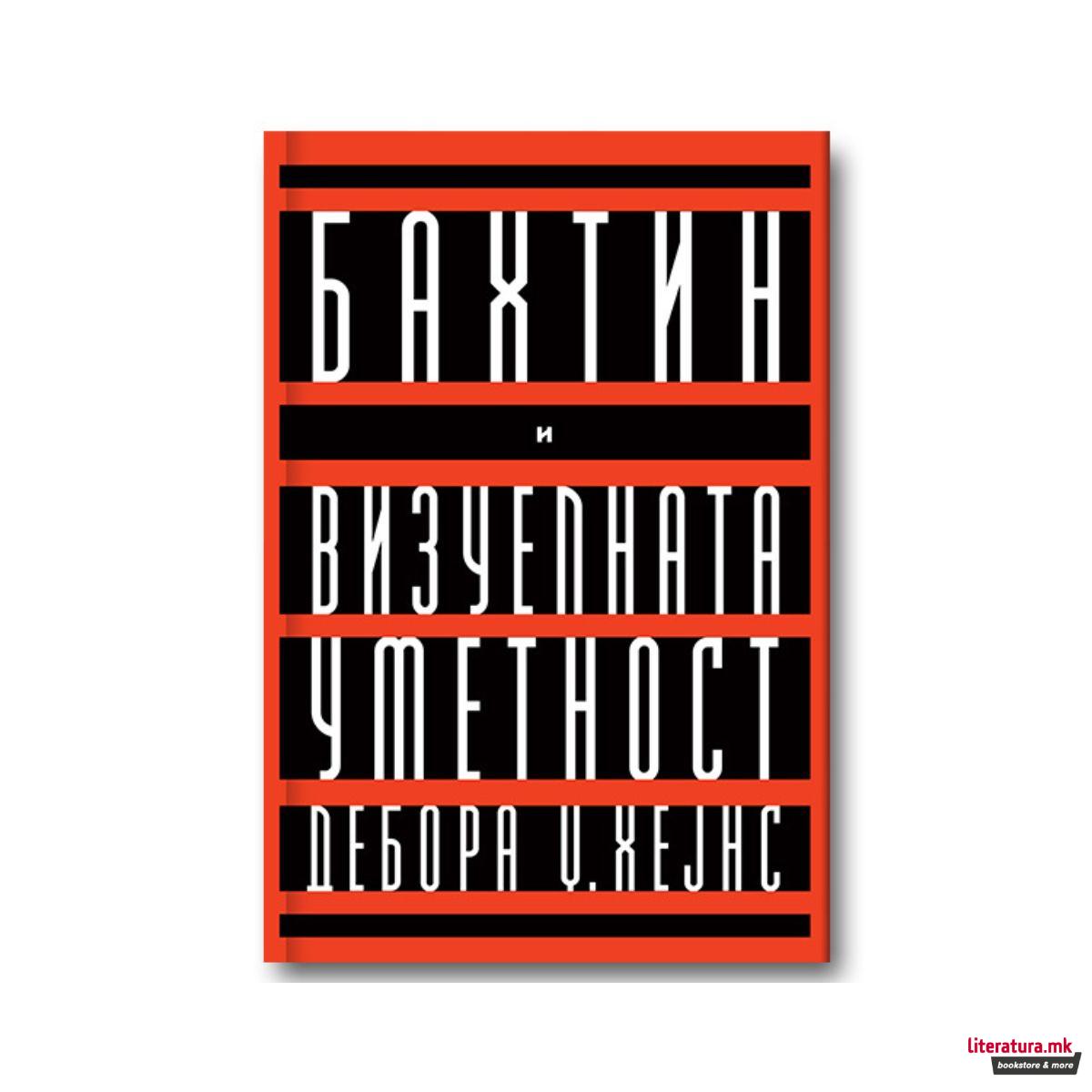 Бахтин и визуелната уметност 