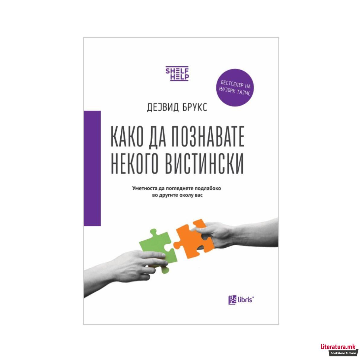 Како да познавате некого вистински 