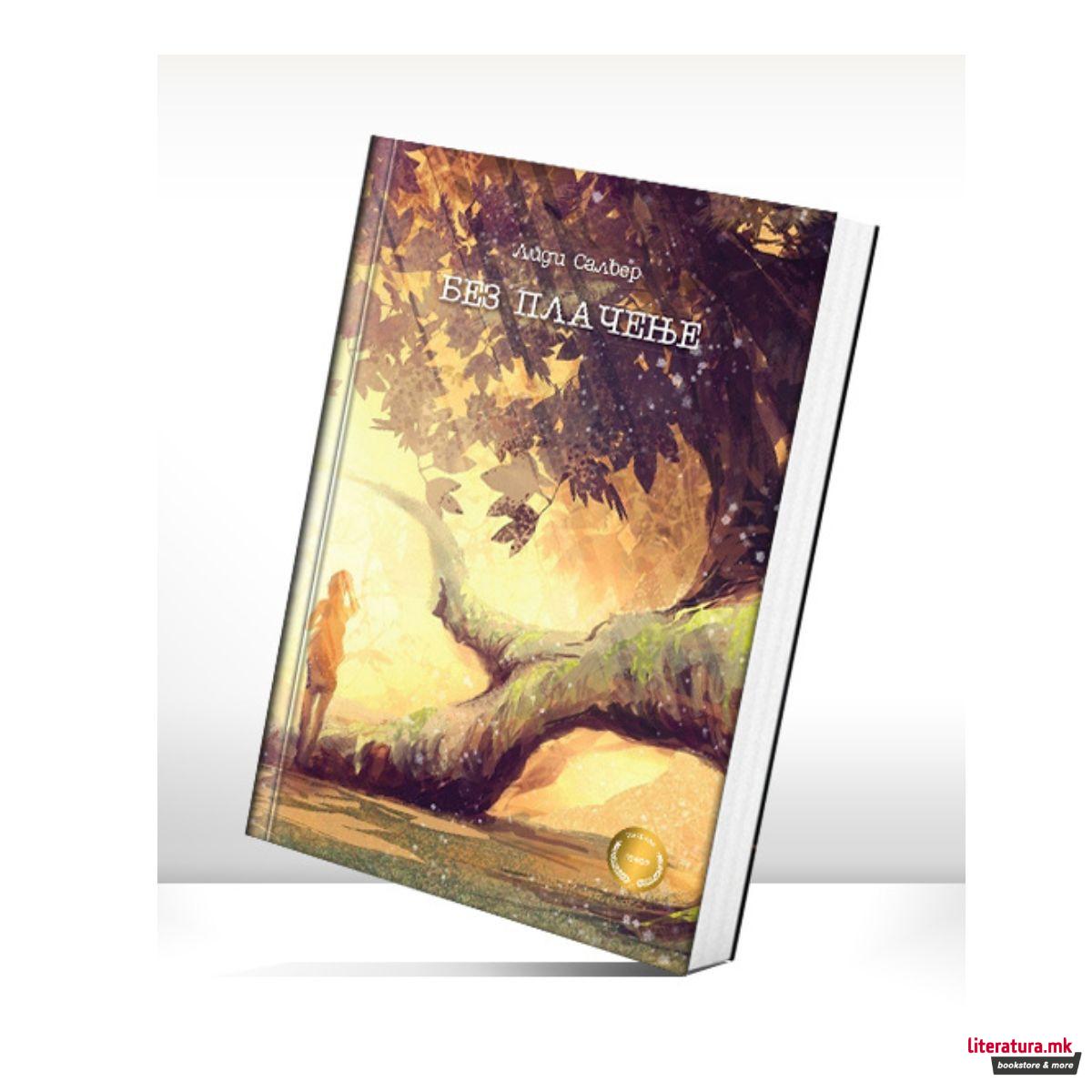 Без плачење 