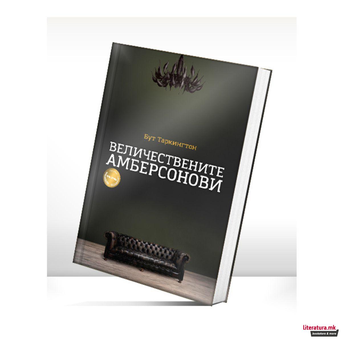 Величествените Амберсонови 