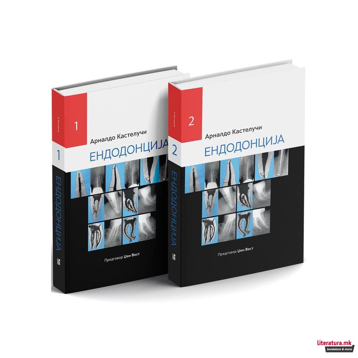 Ендодонција, том 1 и 2 