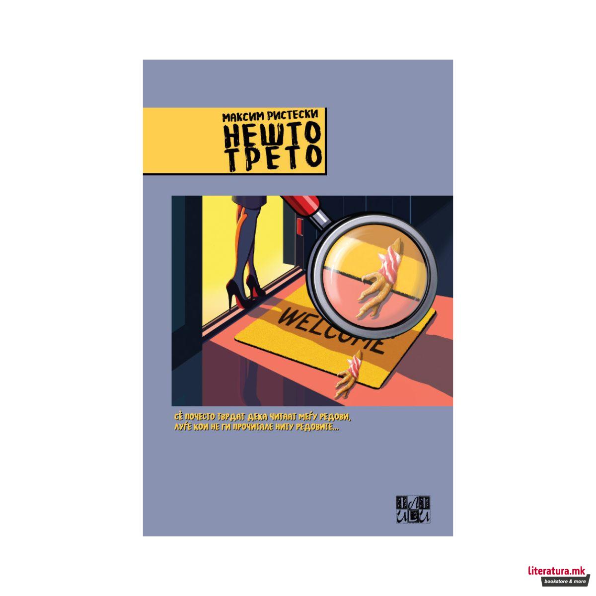 Нешто трето 