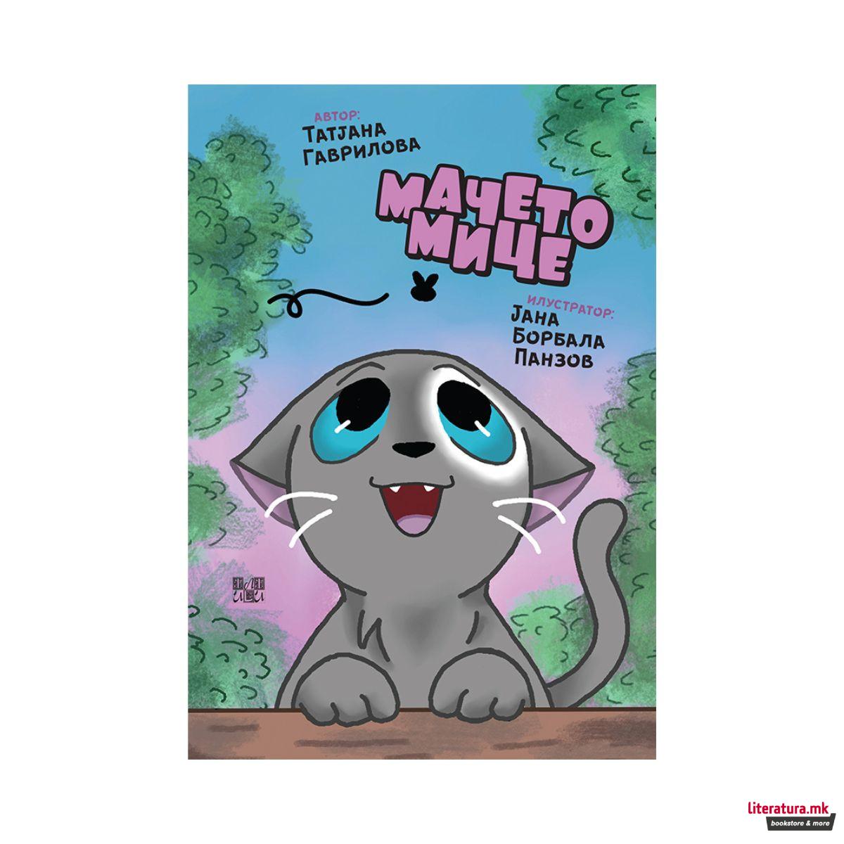 Мачето Мице 