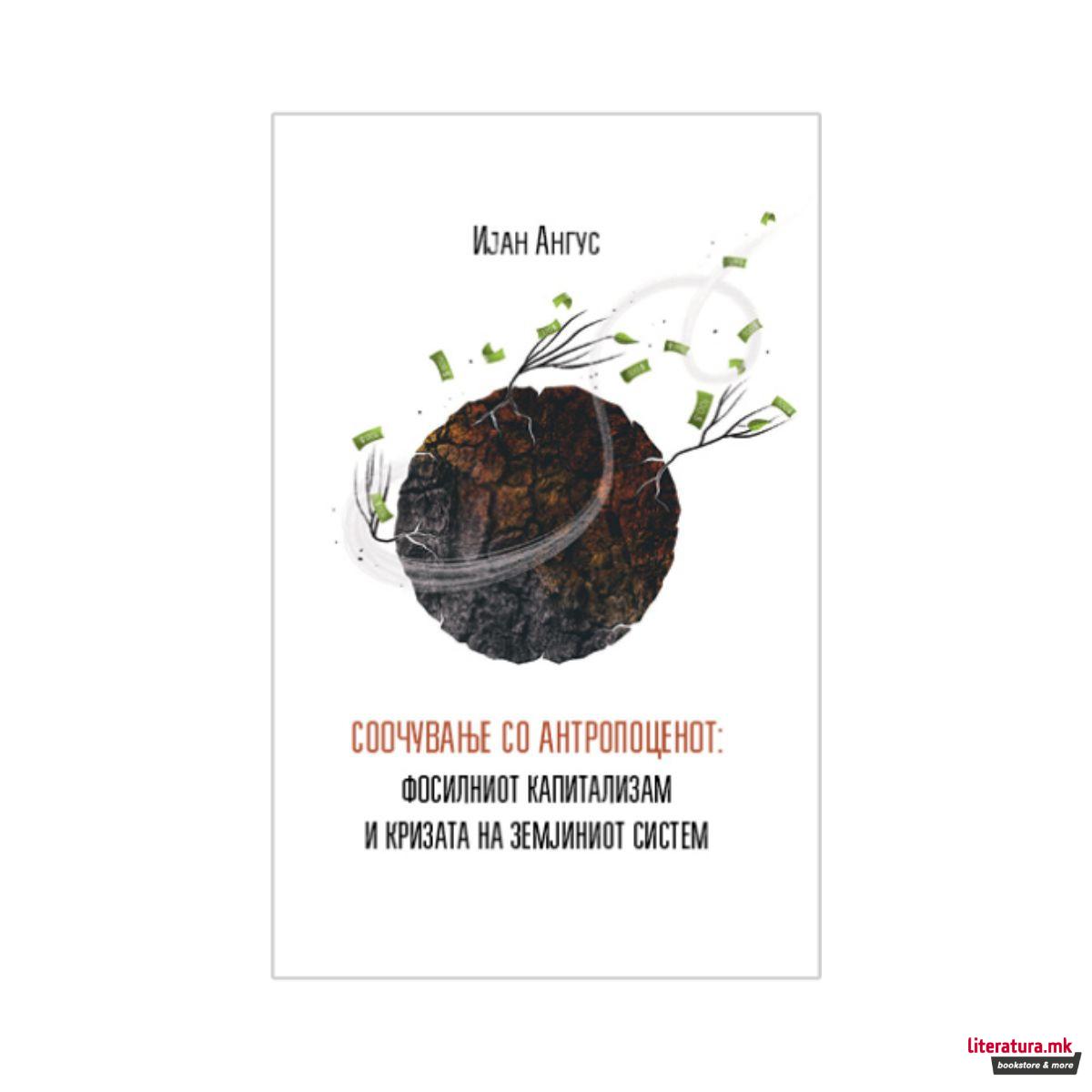 Соочување со антропоценот: Фосилниот капитализам и кризата на Земјиниот систем