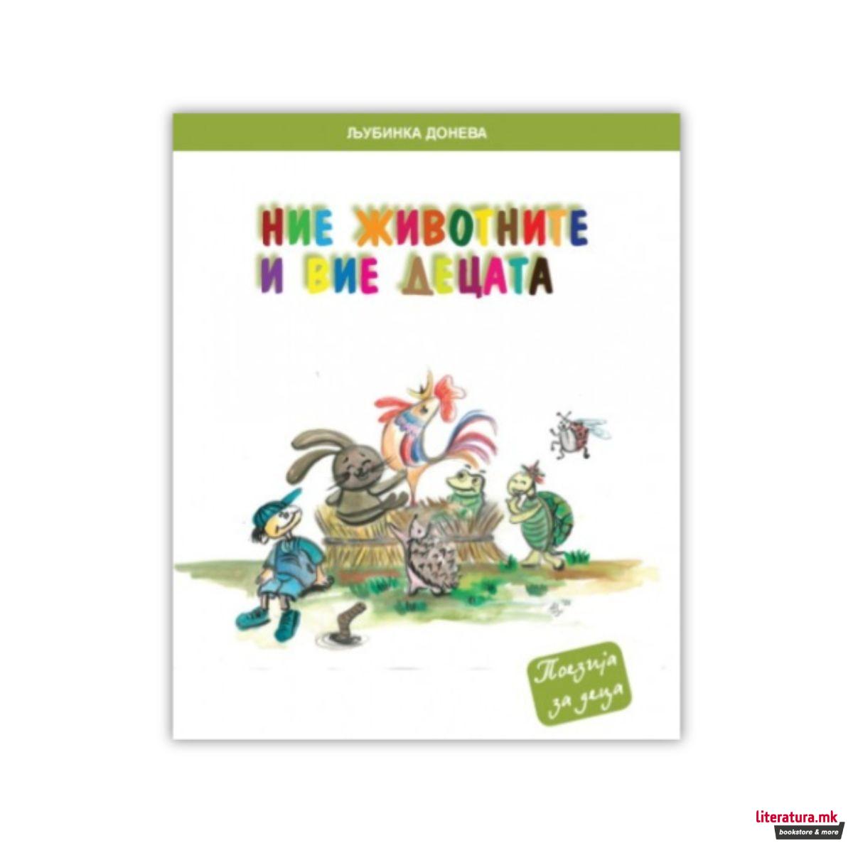 Ние животните и вие децата 