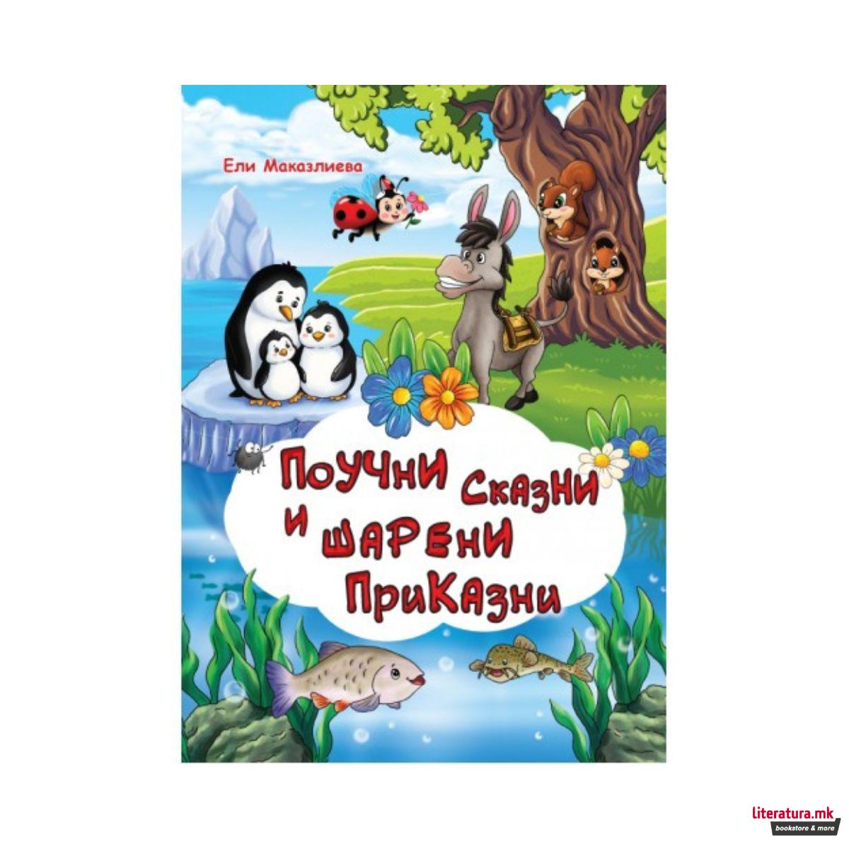 Поучни сказни и шарени приказни 