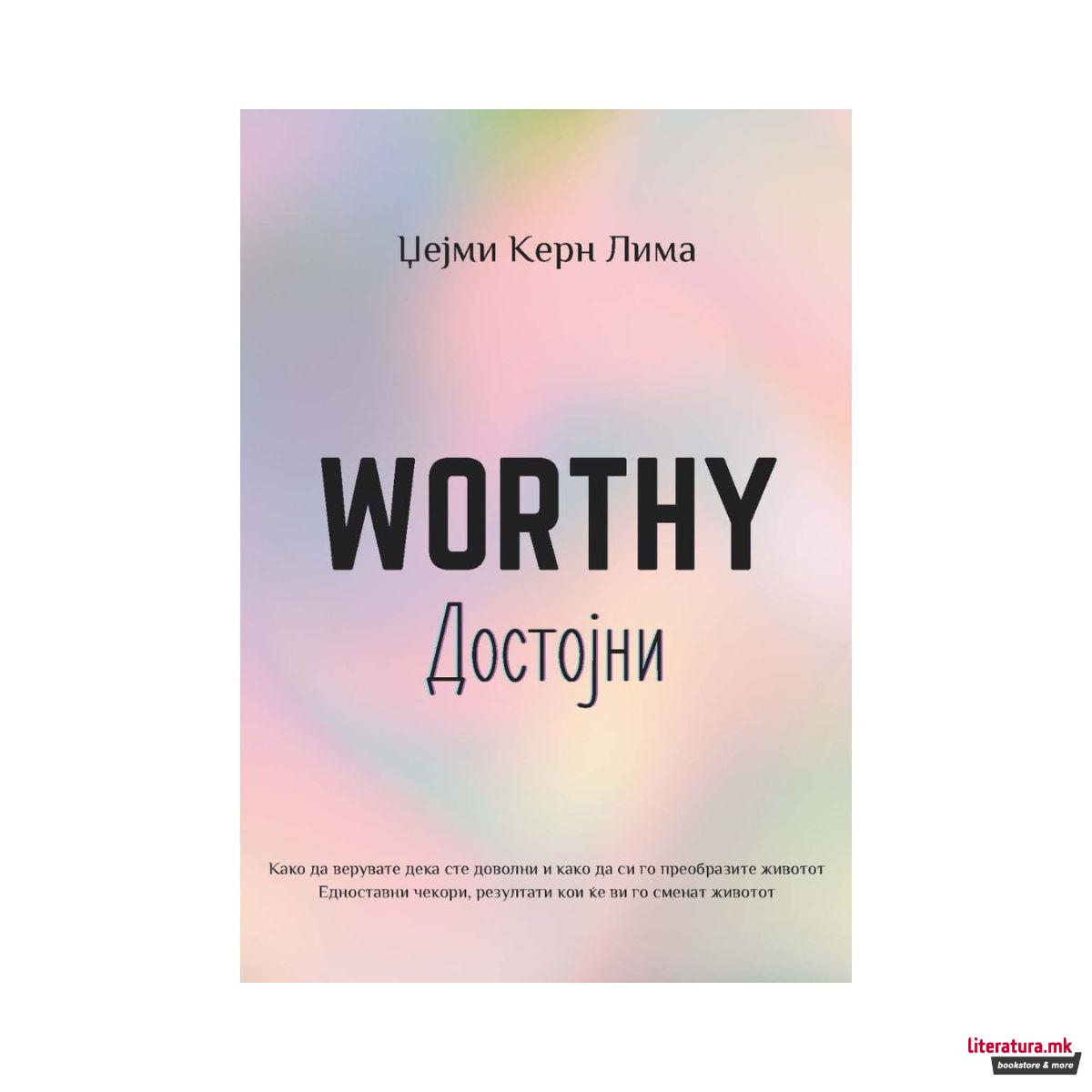 Worthy (Достојни) 