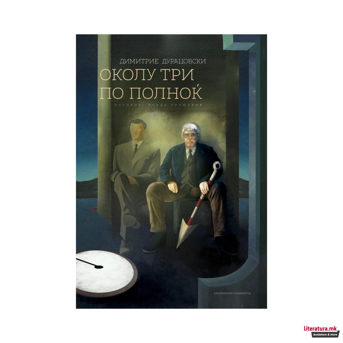 Околу три по полноќ 