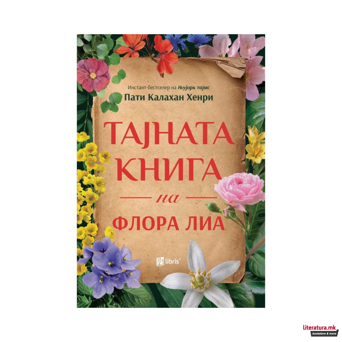 Тајната книга на Флора Лиа 