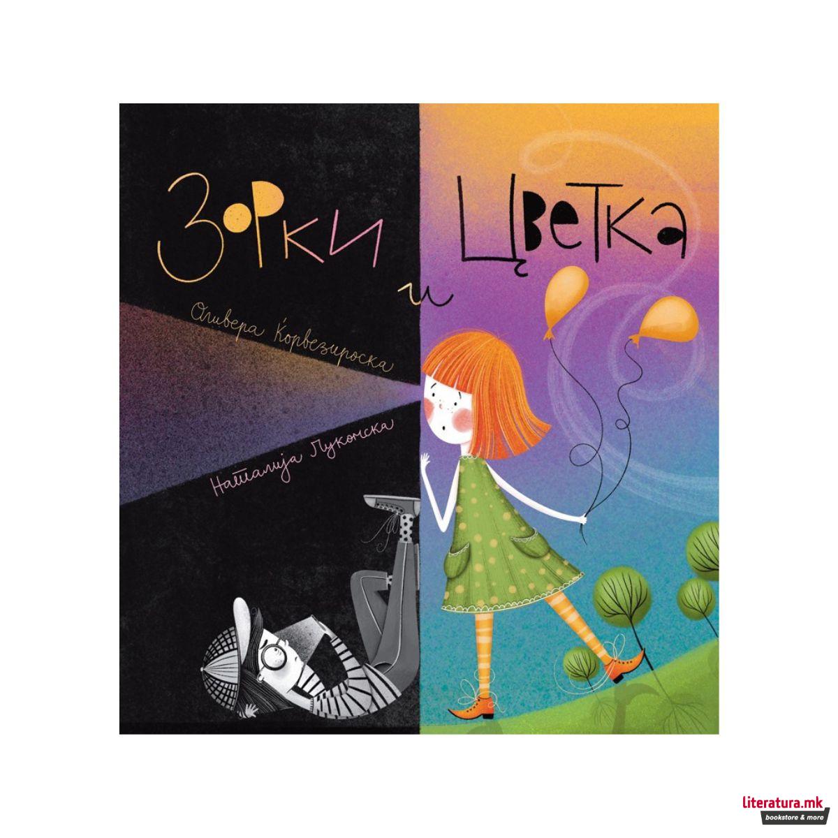 Зорки и Цветка 