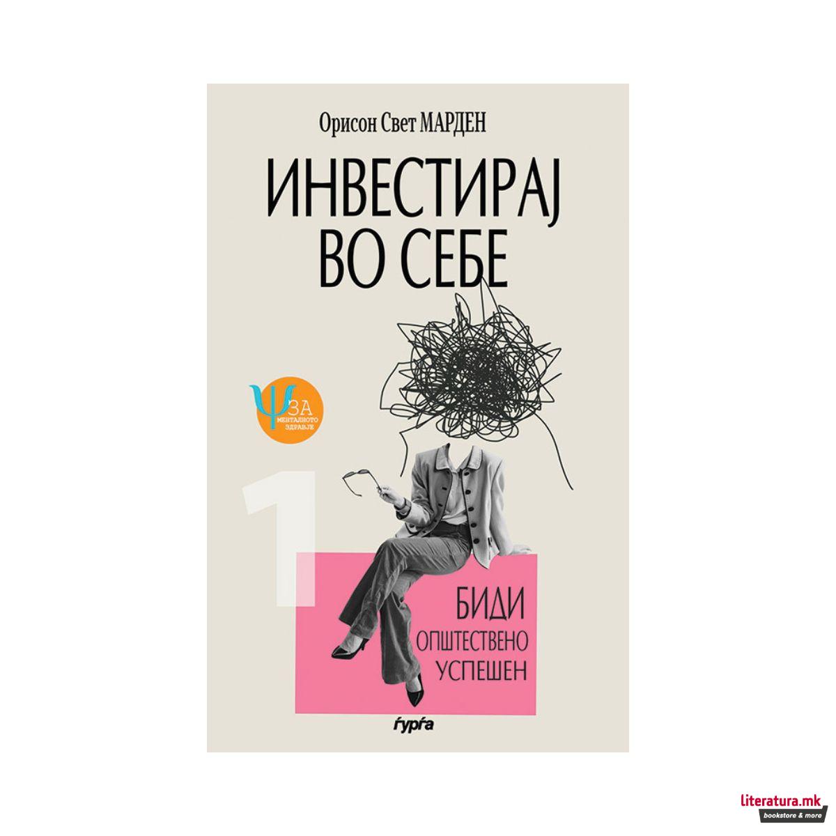 Инвестирај во себе: Биди општествено успешен 