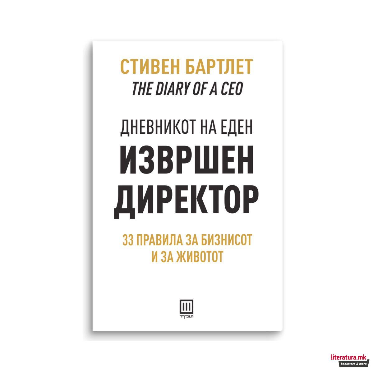 Дневникот на еден извршен директор 