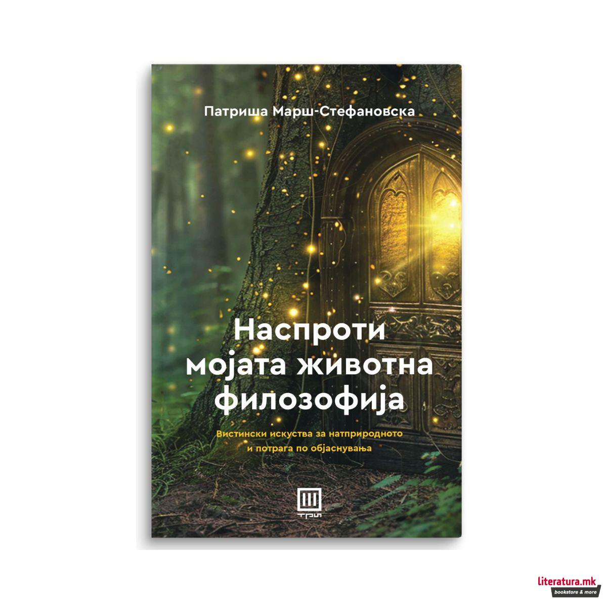 Наспроти мојата животна филозофија 