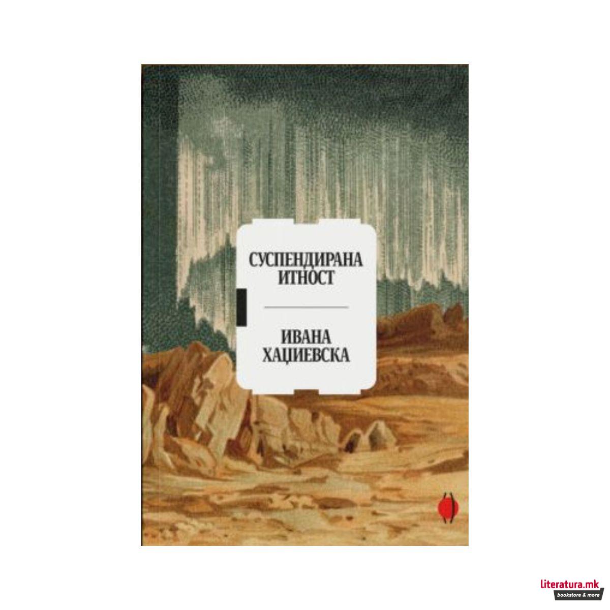 Суспендирана итност 