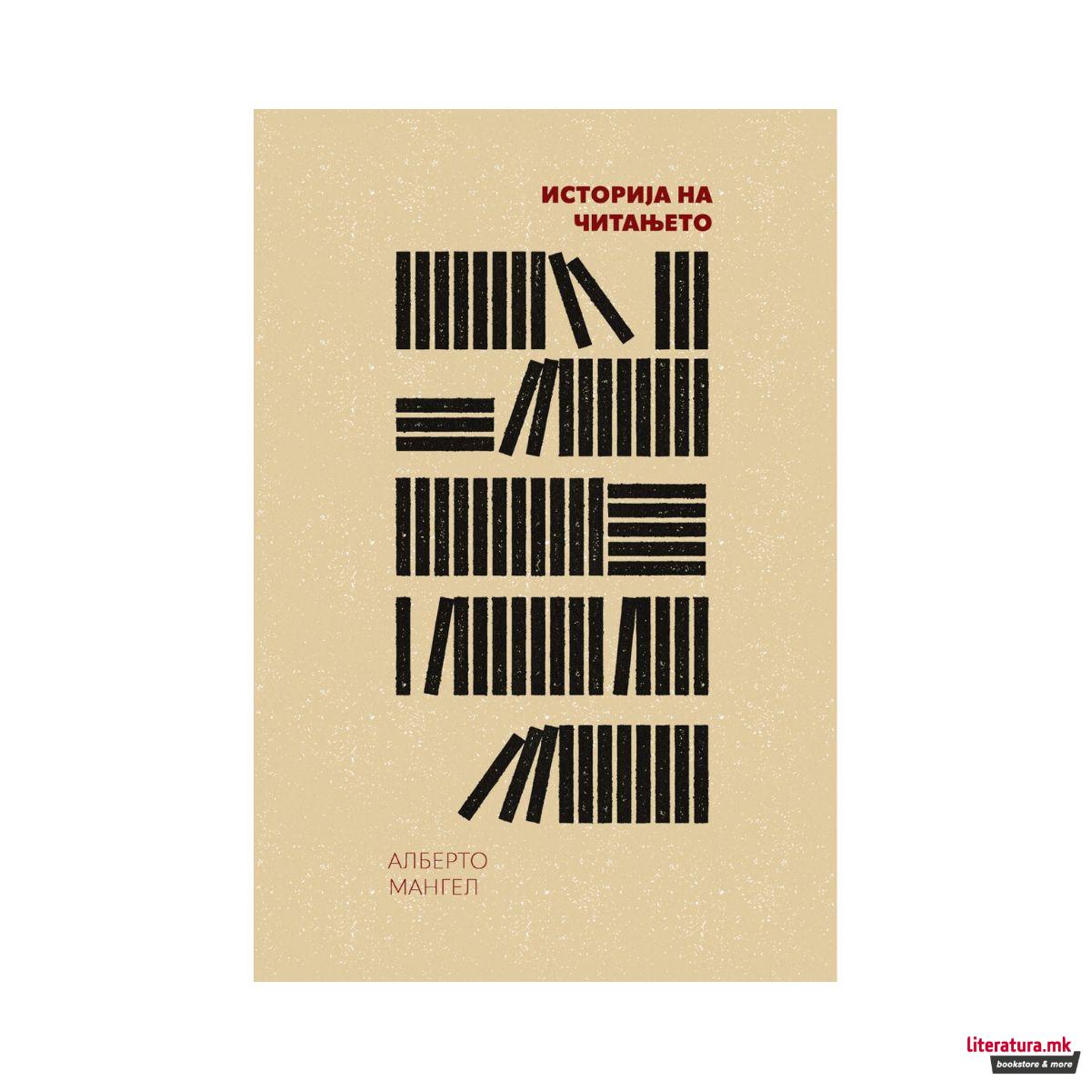 Историја на читањето 