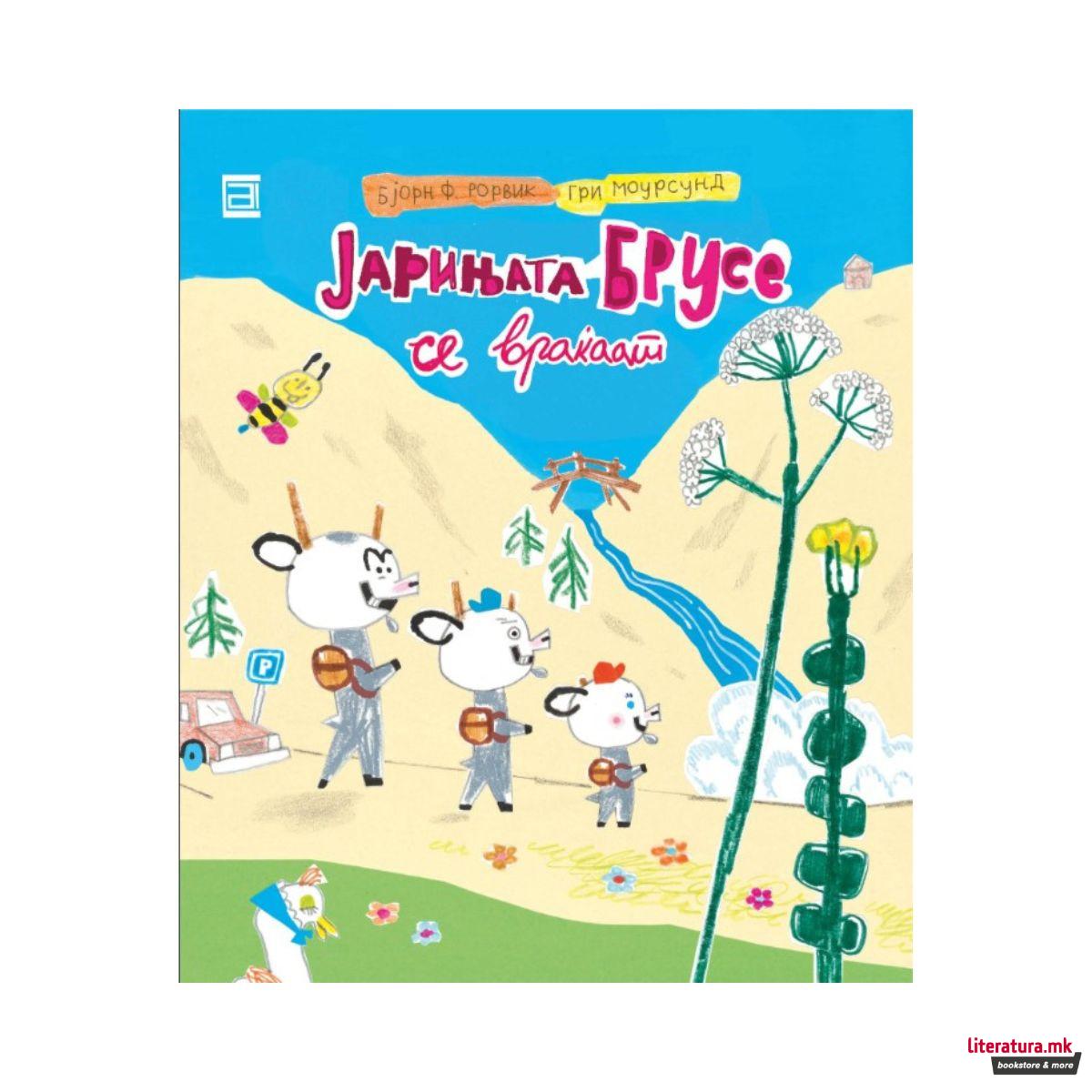 Јарињата Брусе се враќаат 