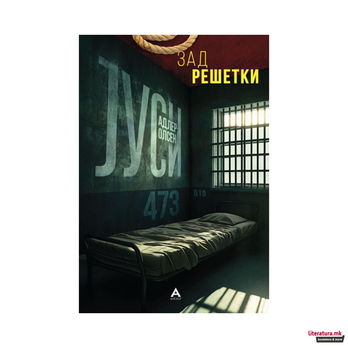 Зад решетки 