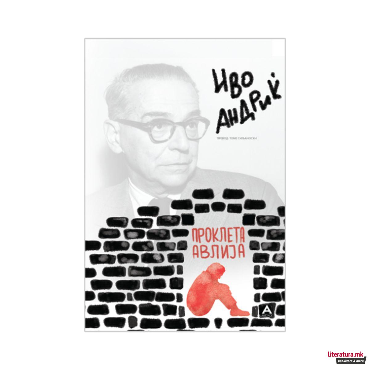 Проклета авлија