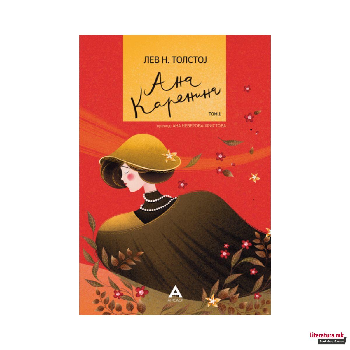 Ана Каренина том 1