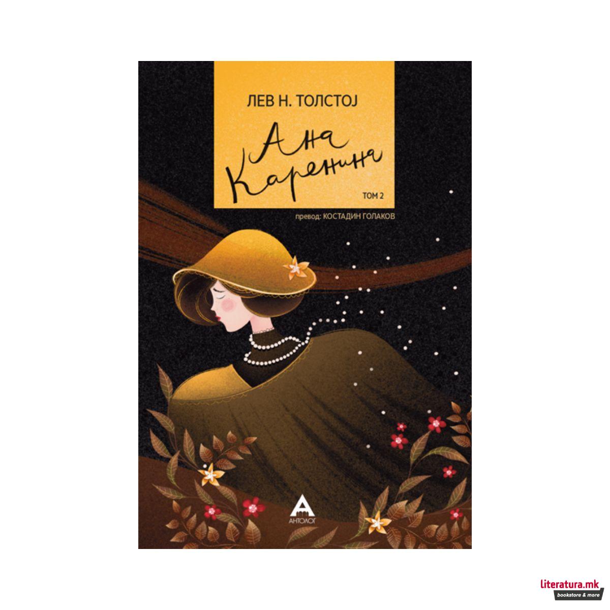 Ана Каренина том 2