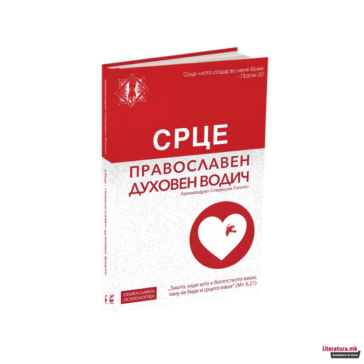 СРЦЕ – Православен духовен водич 