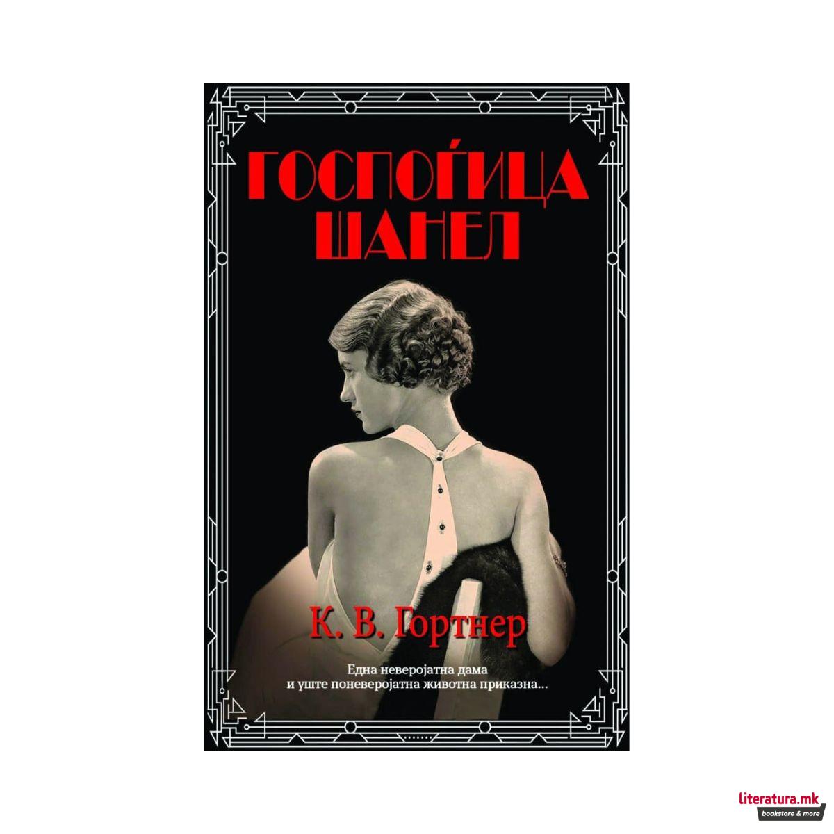 Госпоѓица Шанел 