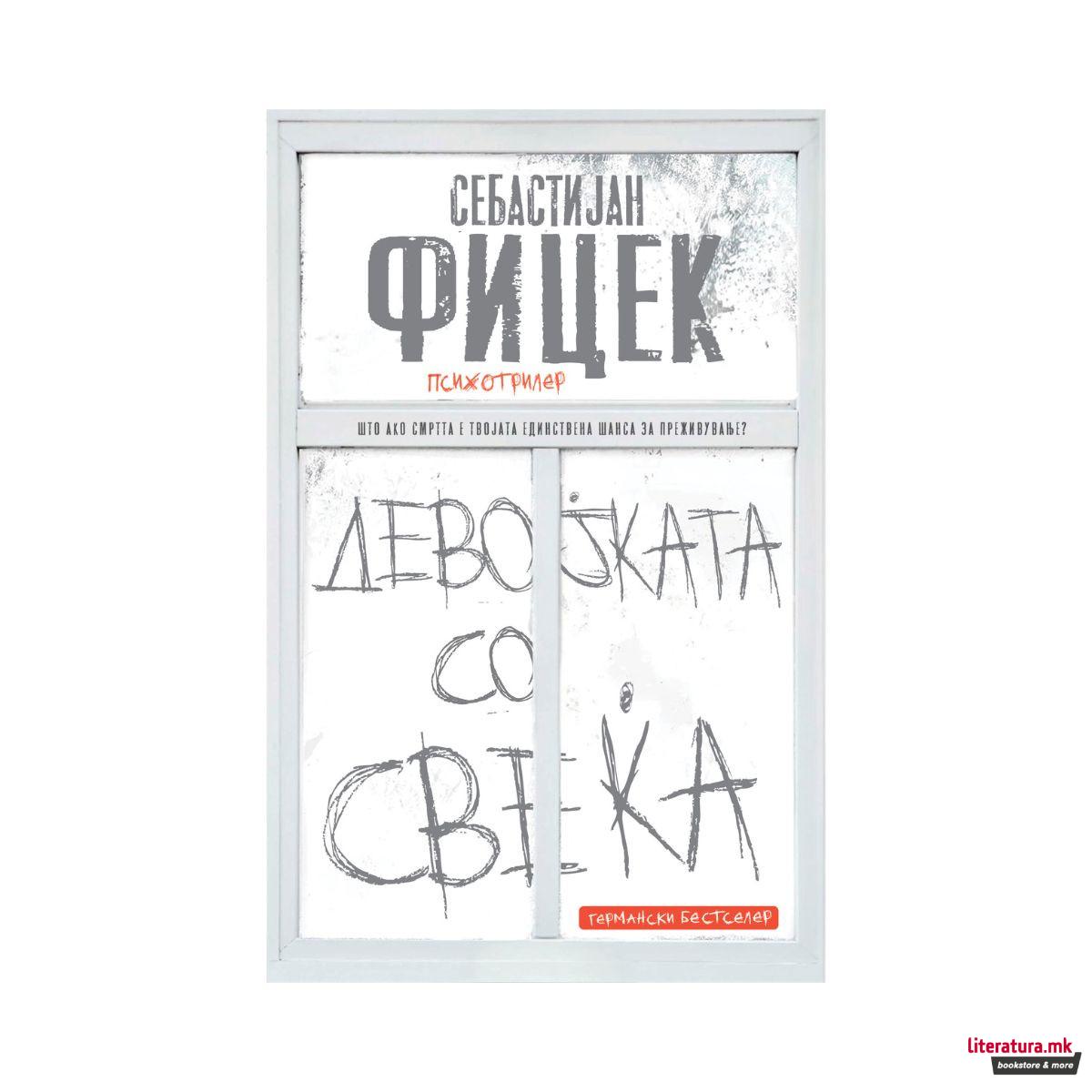 Девојката со свеќа 