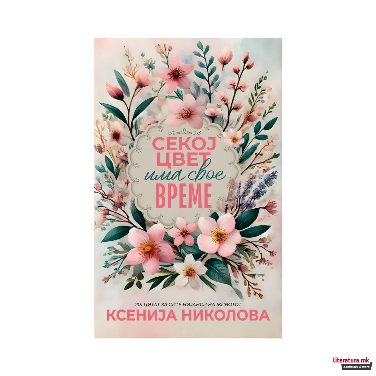 Секој цвет има свое време 