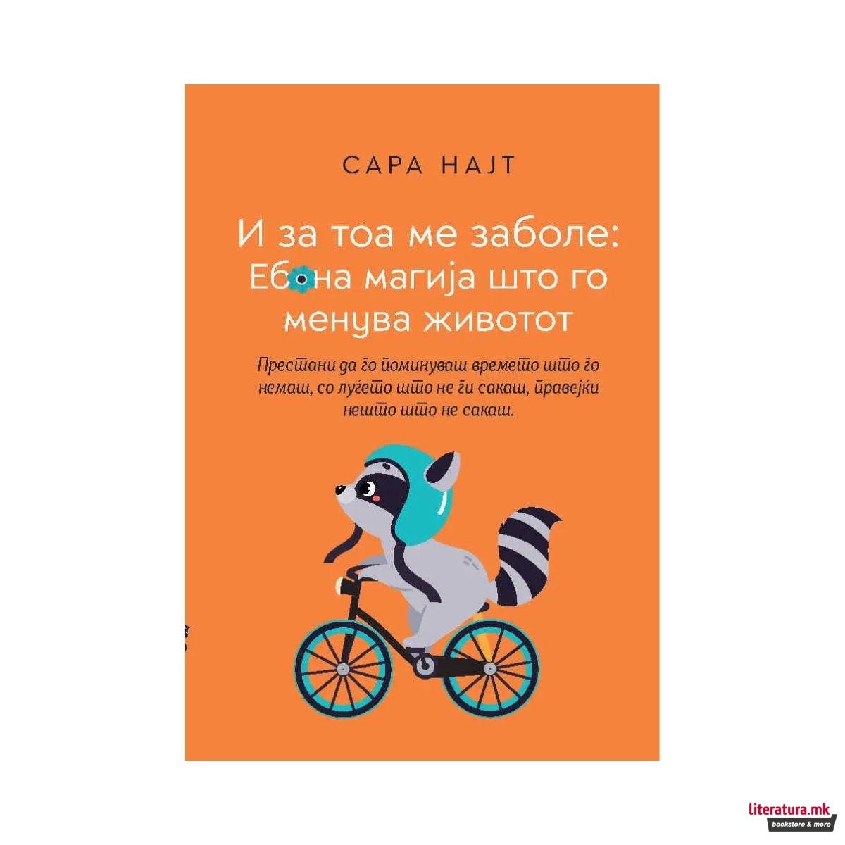И за тоа ме заболе: еб*на магија што го менува животот 
