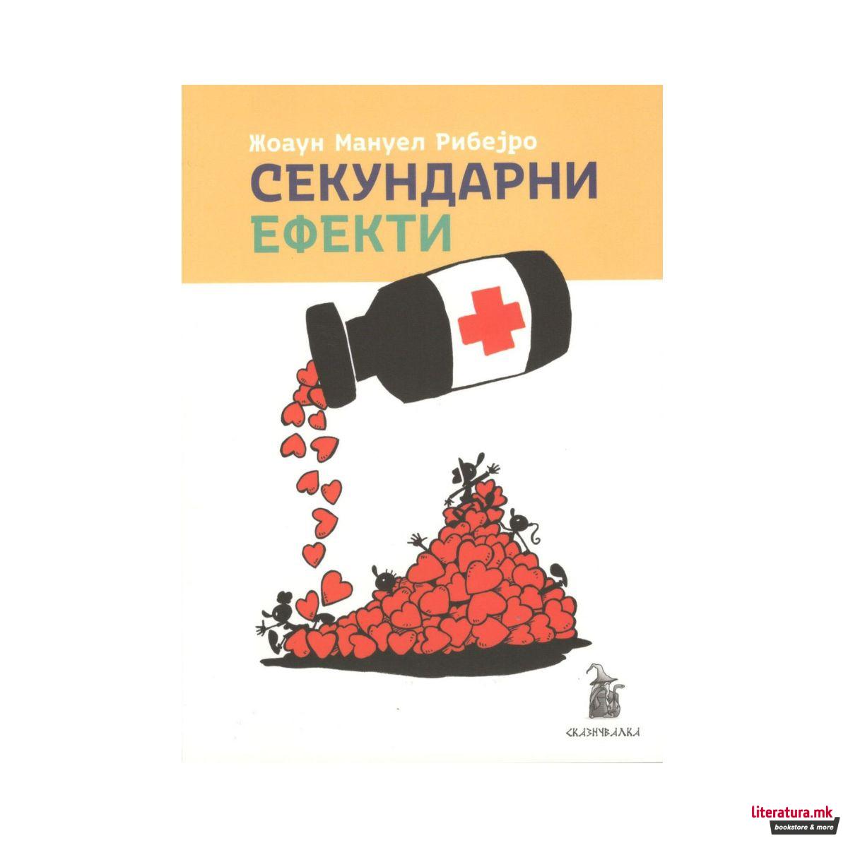 Секундарни ефекти 