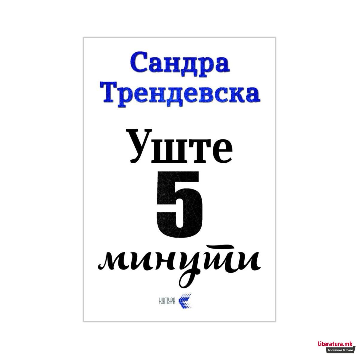 Уште пет минути 