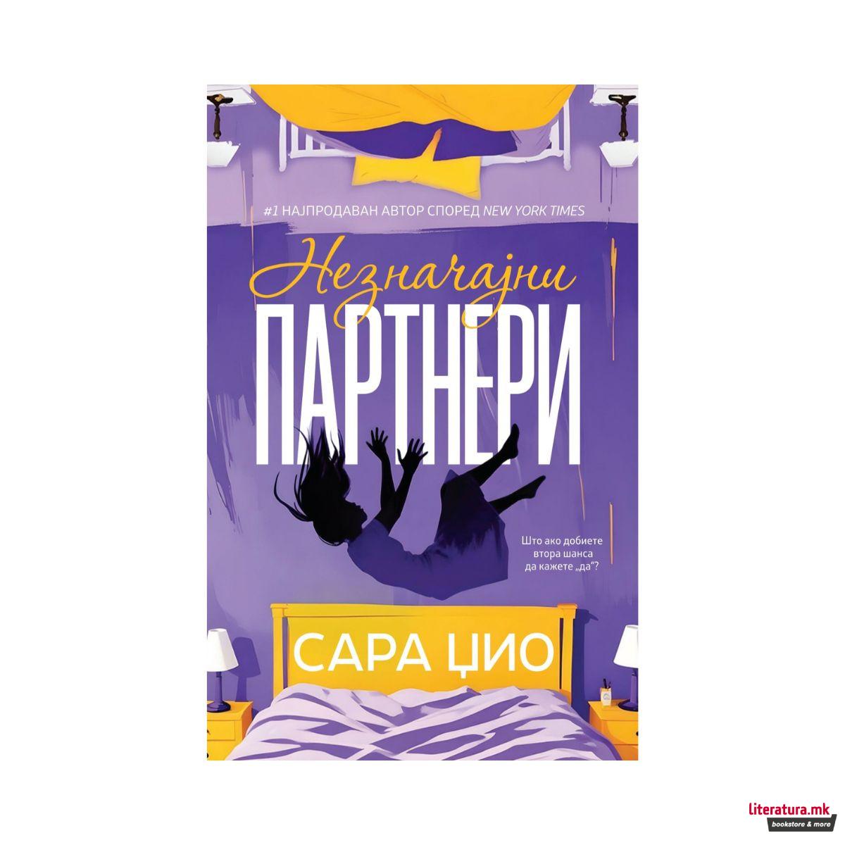 Незначајни партнери 