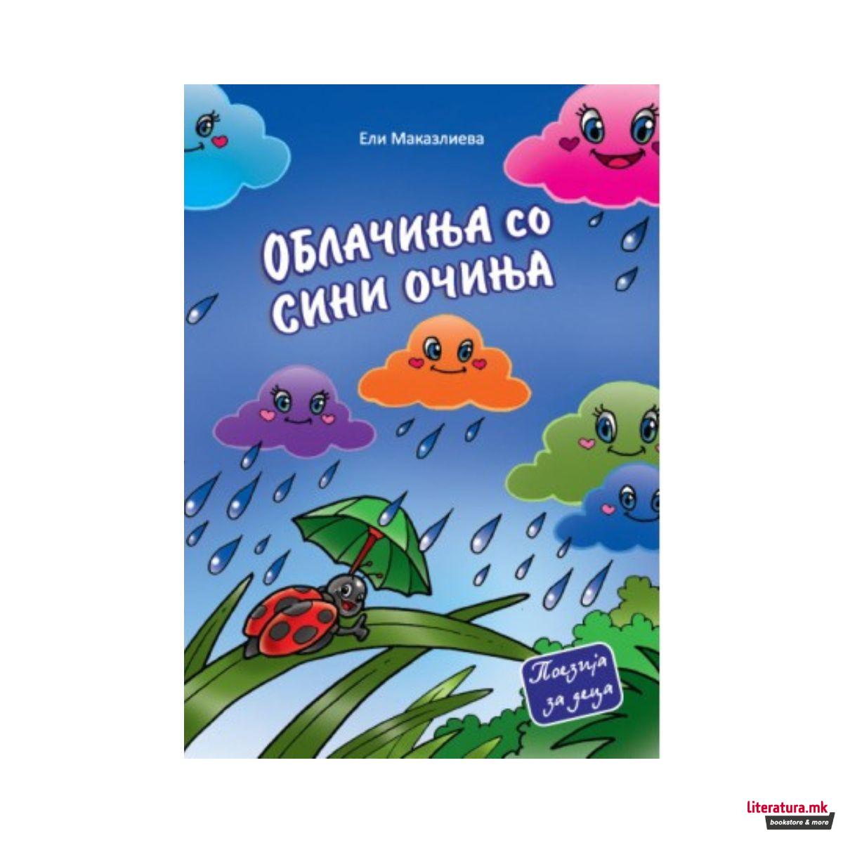 Облачиња со сини очиња 