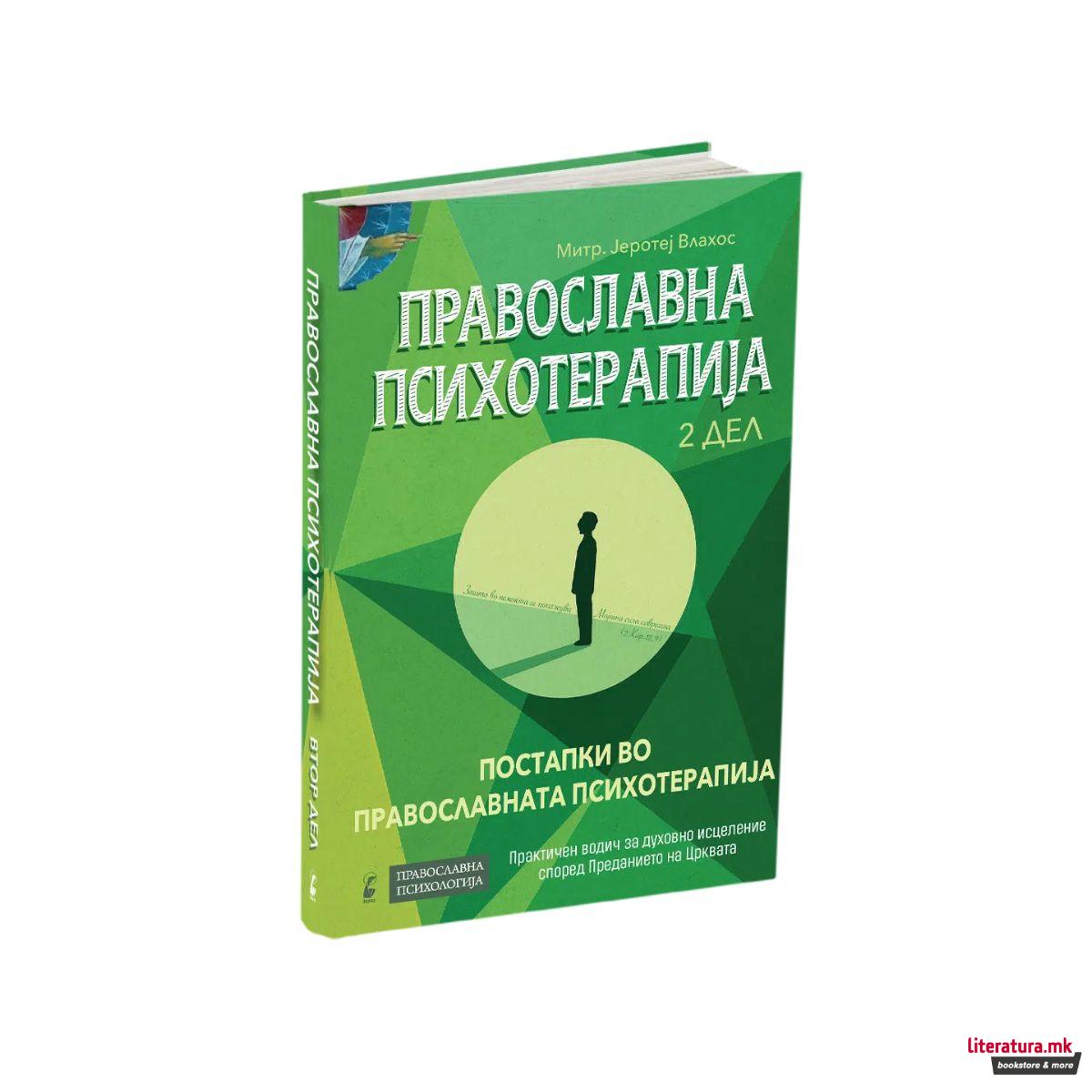 Православна психотерапија 2 