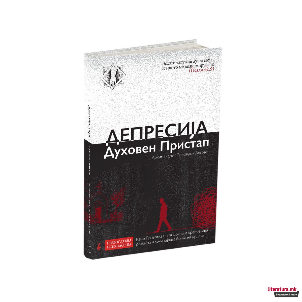 Депресија духовен пристап 