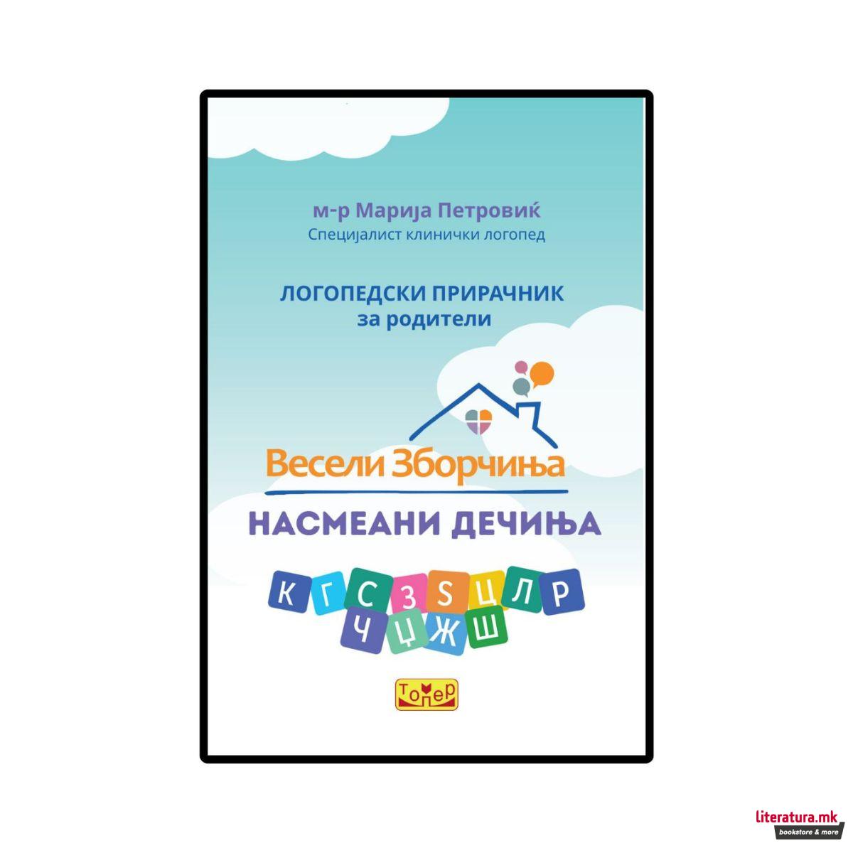 Весели зборчиња насмеани дечиња: логопедски прирачник за родители 