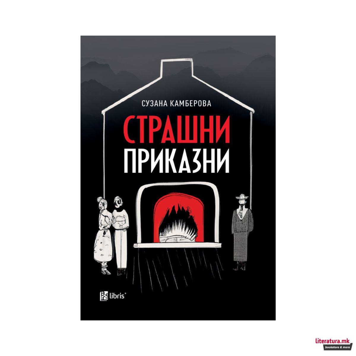 Страшни приказни 