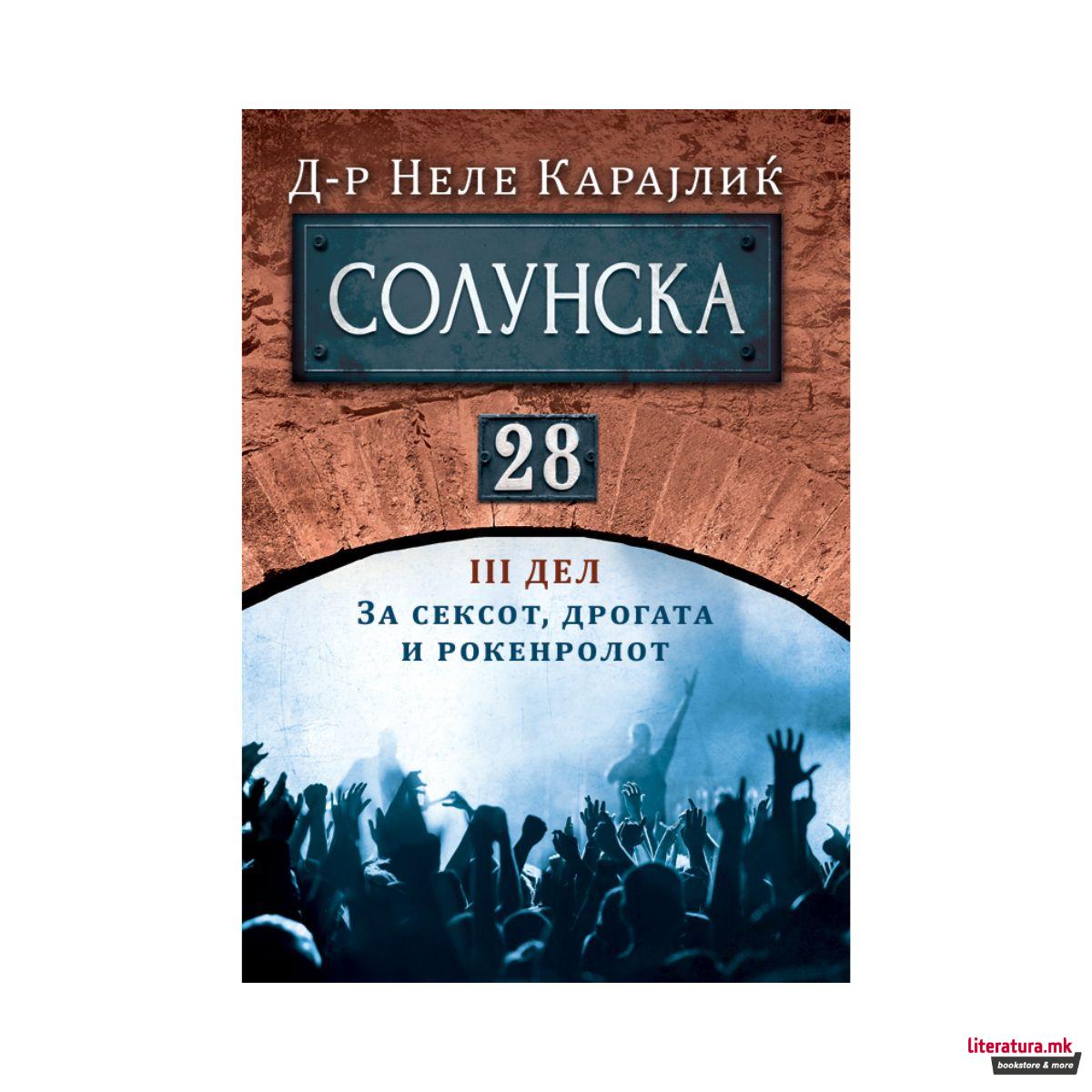 Солунска 28 - трет дел 