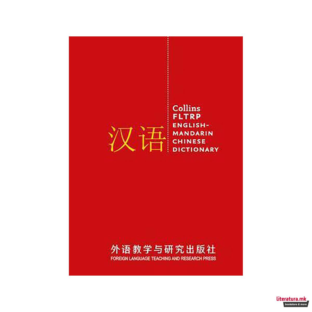 FLTRP English-Mandarin Chinese Dictionary Complete and Unabridged : For Advanced 