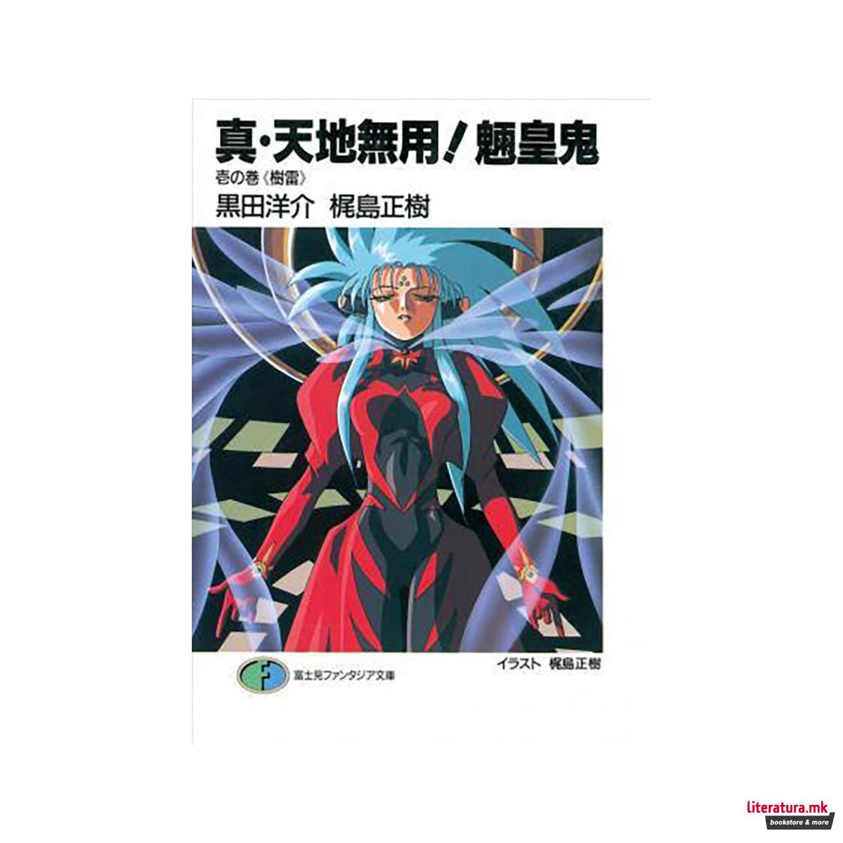 True Tenchi Muyo! (Light Novel) Vol. 1 