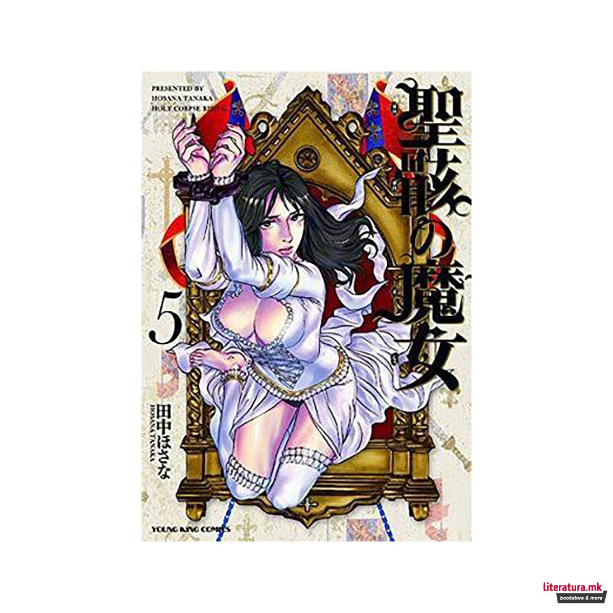 Holy Corpse Rising Vol. 5 