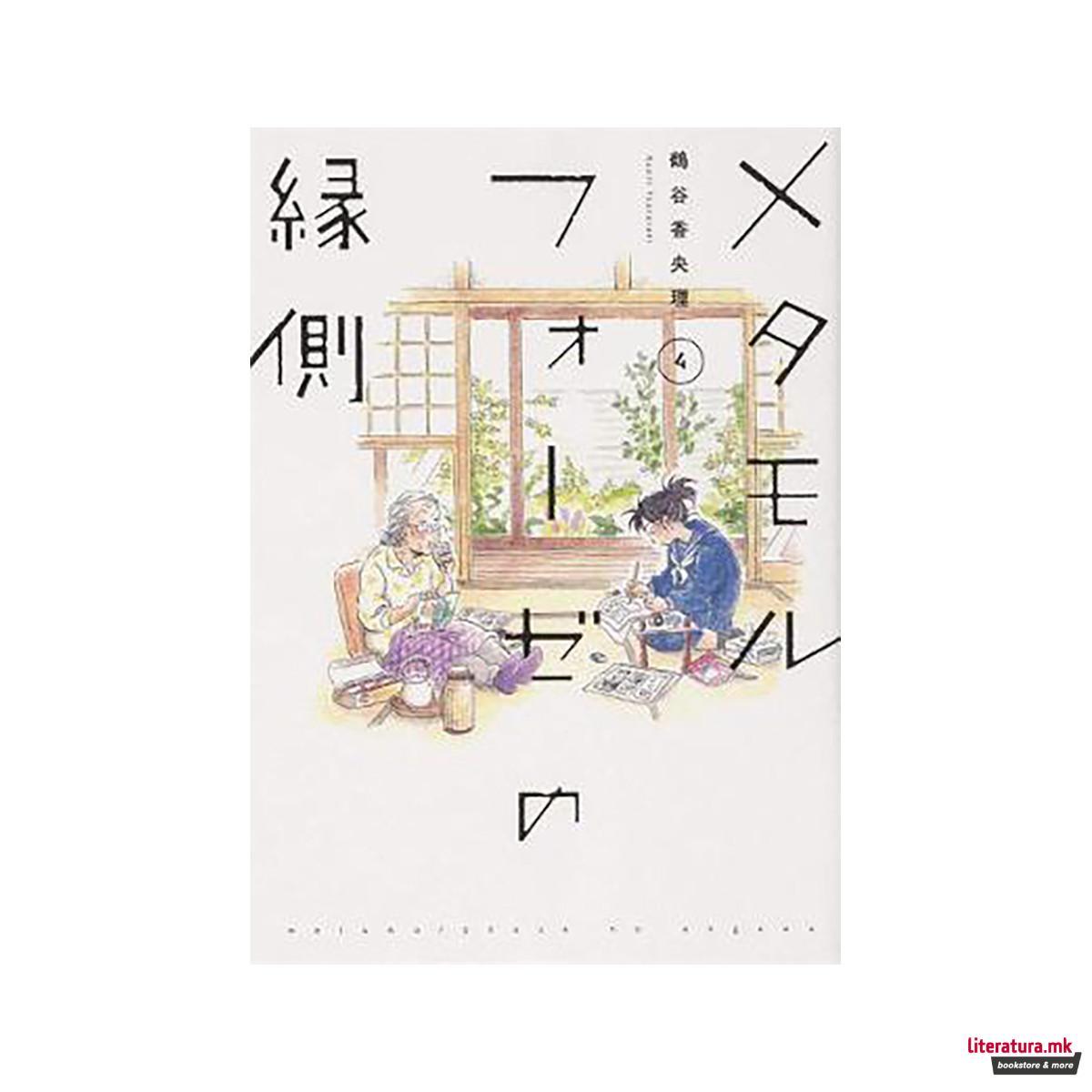 BL Metamorphosis Vol. 4 