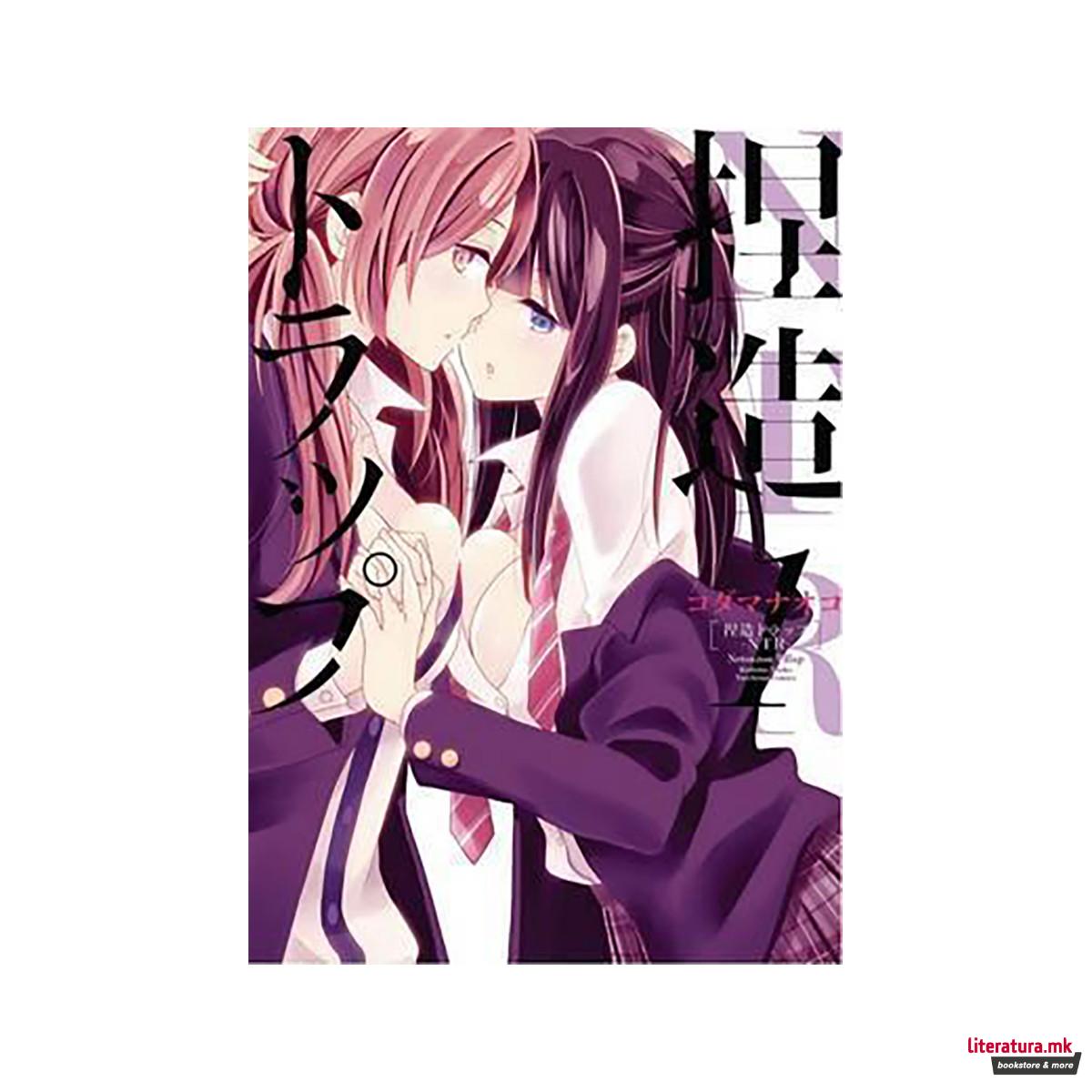 NTR - Netsuzou Trap Vol. 1 