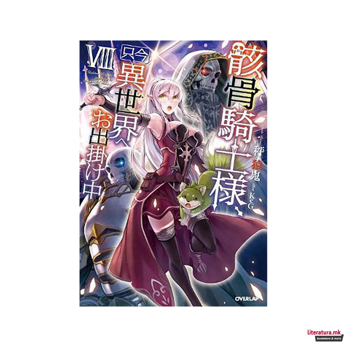 Skeleton Knight in Another World (Light Novel) Vol. 8 