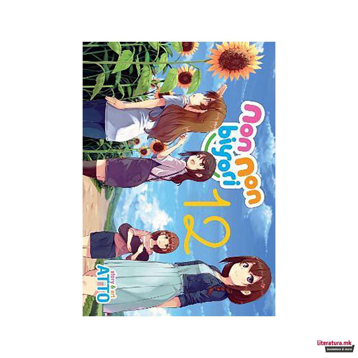 Non Non Biyori Vol. 12 